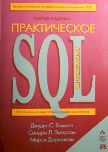 Практическое руководство по SQL | Майкл де Биер | Информатика | Скачать бесплатно