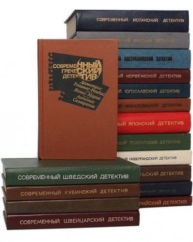 Серия 'Современный зарубежный детектив' в 34 томах | разные | Детективы, боевики | Скачать бесплатно
