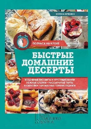 Быстрые домашние десерты | Зоряна Ивченко | Кулинария | Скачать бесплатно