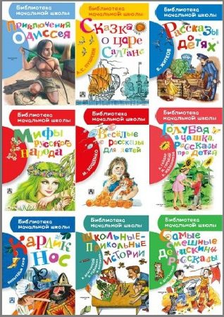 Серия 'Библиотека начальной школы' в 32 книгах | разные | Детские книги | Скачать бесплатно