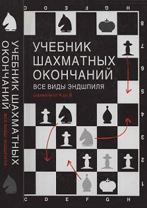 Учебник шахматных окончаний. Все виды эндшпиля. Шахматы от 'А' до 'Я' | Калиниченко Н.М - | Отдых, головоломки, развлечения | Скачать бесплатно