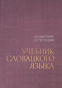Учебник словацкого языка | Тугушева Р., Мистрик Й. | Иностранные языки | Скачать бесплатно