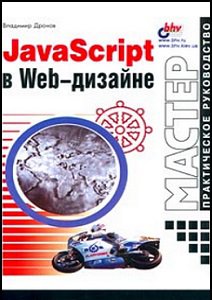 JavaScript в Web-дизайне | Дронов В.А. | Дизайн и графика | Скачать бесплатно