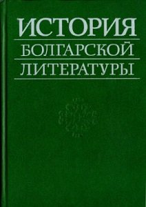 История болгарской литературы