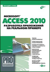 Microsoft Access 2010. Разработка приложений на реальном примере (+СD) | Гурвиц Г.А. | Операционные системы, программы, БД | Скачать бесплатно