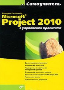 Microsoft Project 2010 в управлении проектами | Куперштейн В.И. | Операционные системы, программы, БД | Скачать бесплатно