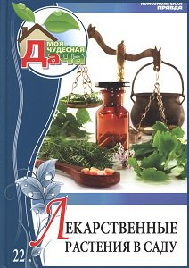 Лекарственные растения в саду | Захаров Л.(ред.) | Здоровье | Скачать бесплатно