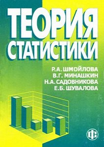 Теория статистики. Учебник | Шмойлова Р.А.(ред.) | Маркетинг, менеджмент | Скачать бесплатно