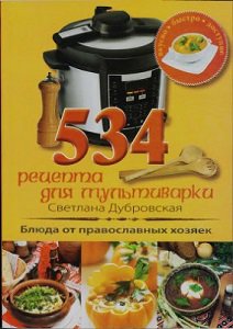534 рецепта для мультиварки. Блюда от православных хозяек