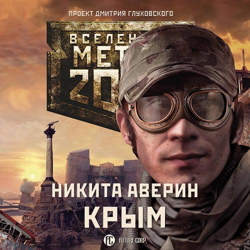 Метро 2033: Крым | Никита Аверин | Художественные произведения | Скачать бесплатно