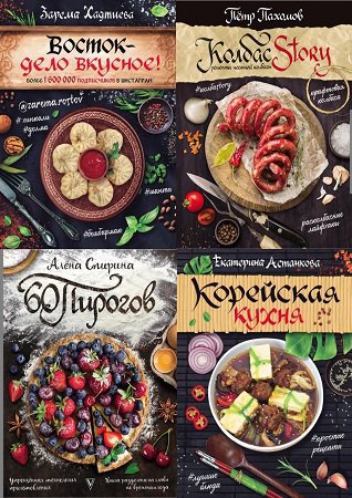 Серия 'Мировая еда' в 4 книгах | разные | Кулинария | Скачать бесплатно