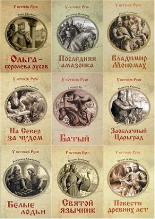 Серия 'У истоков Руси' в 33 книгах | разные | Исторические романы | Скачать бесплатно