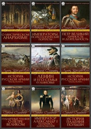 Серия 'Памятники исторической литературы' в 33 книгах | разные | История | Скачать бесплатно