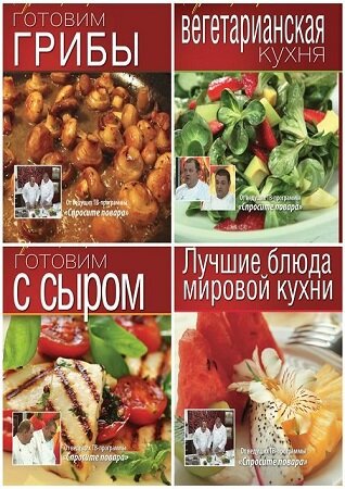 Серия 'Уроки шеф-повара' в 12 книгах | разные | Кулинария | Скачать бесплатно