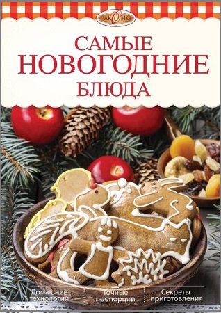 Самые новогодние блюда | Боровская Э. | Кулинария | Скачать бесплатно
