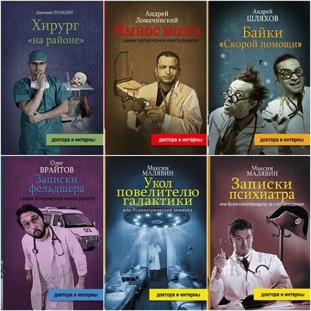 Серия 'Доктора и интерны' в 8 книгах | разные | Развлечения и юмор | Скачать бесплатно