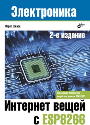 Интернет вещей с ESP8266 2 изд. 2019 | Марко Шварц | Электроника, радиотехника | Скачать бесплатно