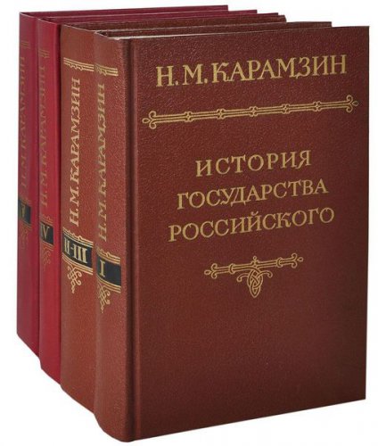 История государства Российского. В двенадцати томах