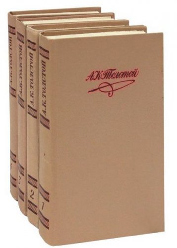 Собрание сочинений в 4 томах | Толстой А.К. | Художественная литература | Скачать бесплатно