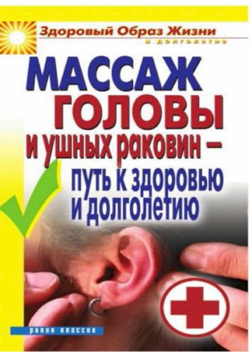 Массаж головы и ушных раковин - путь к здоровью и долголетию | Светлана Ермакова | Народная медицина | Скачать бесплатно
