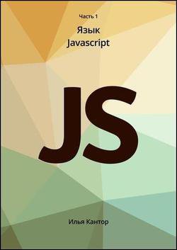 Современный учебник JavaScript в 3 книгах (2019) | Илья Кантор | Интернет, web-разработки | Скачать бесплатно