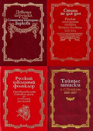 Серия 'Русская потаенная литература' в 43 книгах