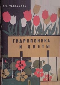 Гидропоника и цветы | Тавлинова Г.К. | Живая природа | Скачать бесплатно