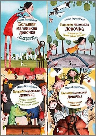 Серия 'Большая маленькая девочка' в 12 книгах | Мария Бершадская | Детские книги | Скачать бесплатно