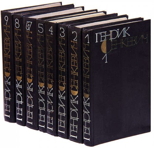 Собрание сочинений в 9 томах | Генрик Сенкевич | Исторические романы | Скачать бесплатно