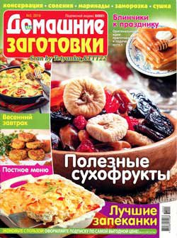 ЕДА. Домашние заготовки № 3 2019 | Редакция журнала | Кулинарные | Скачать бесплатно