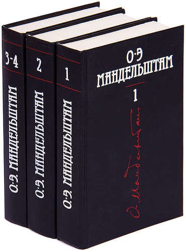 Собрание сочинений в 4-х томах | Мандельштам О.Э. | Поэзия | Скачать бесплатно