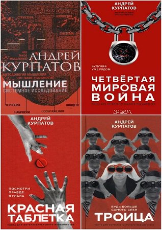 Серия 'Академия смысла' в 6 книгах | Андрей Курпатов | Психология | Скачать бесплатно