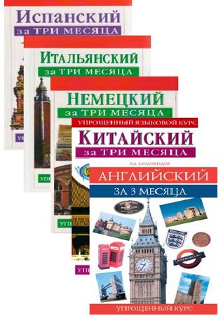 Серия 'За три месяца' в 13 книгах | разные | Иностранные языки | Скачать бесплатно