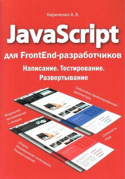 Jаvascript для FrontEnd-разработчиков. Написание. Тестировние. Развертывание