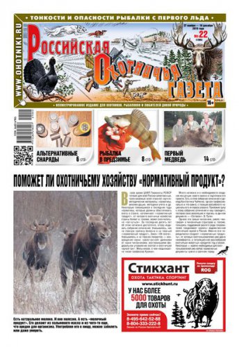 Российская Охотничья Газета №22 2019 | Редакция журнала | Охота, рыбалка, оружие | Скачать бесплатно