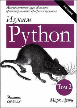 Изучаем Python, том 2, 5-е издание