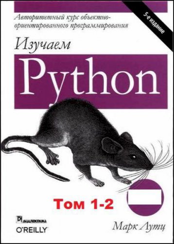 Изучаем Python. Том 1-2 | Марк Лутц | Программирование | Скачать бесплатно