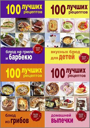 Серия 'Кулинария. 100 лучших рецептов' в 16 книгах | разные | Кулинария | Скачать бесплатно