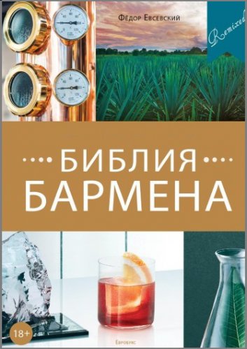 Библия бармена (5-е изд.) | Евсевский Ф. | Кулинария | Скачать бесплатно