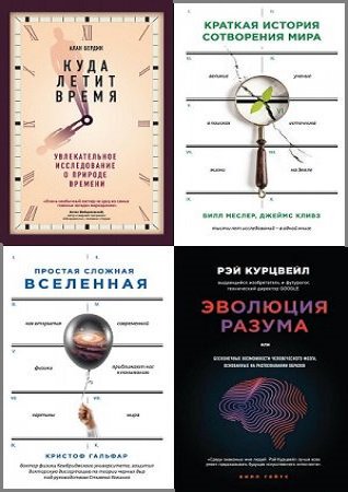 Серия 'Большая наука' в 10 книгах | разные | Образование | Скачать бесплатно