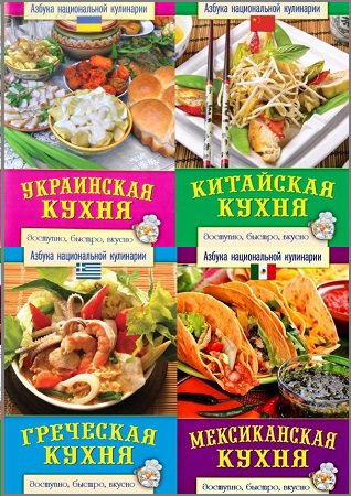 Серия 'Азбука национальной кулинарии' в 7 книгах