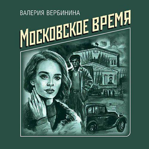 Московское время | Валерия Вербинина | Художественные произведения | Скачать бесплатно