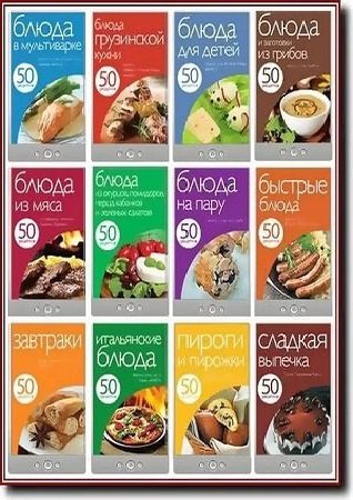 Серия '50 рецептов' в 18 книгах | Левашева Е.(ред.) | Кулинария | Скачать бесплатно