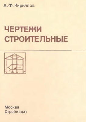 Чертежи строительные | Кириллов А.Ф. | Дизайн и графика | Скачать бесплатно