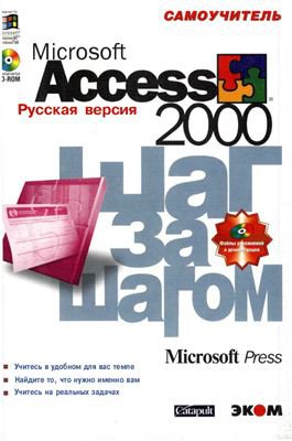 Microsoft Access 2000. Шаг за шагом | Григорьева Н.В.(ред.) | Операционные системы, программы, БД | Скачать бесплатно