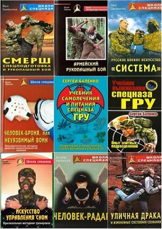 Серия 'Школа спецназа' в 24 книгах | разные | Боевые искусства | Скачать бесплатно