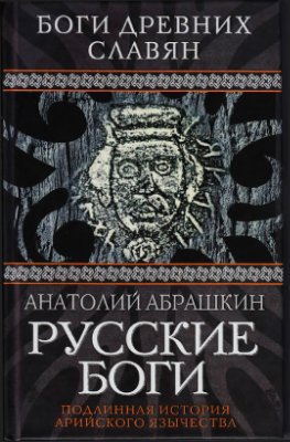 Русские боги. Подлинная история арийского язычества | Абрашкин А.А. | История | Скачать бесплатно