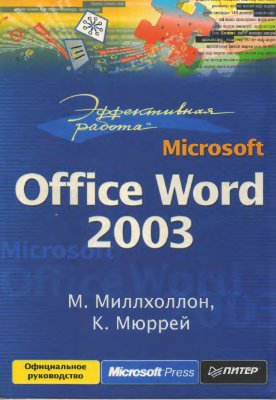 Эффективная работа: Microsoft Office Excel 2003 + Примеры | Додж М., Стинсон К. | Операционные системы, программы, БД | Скачать бесплатно