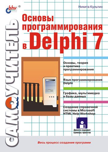 Основы программирования в Delphi 7. Самоучитель | Культин Н. | Программирование | Скачать бесплатно