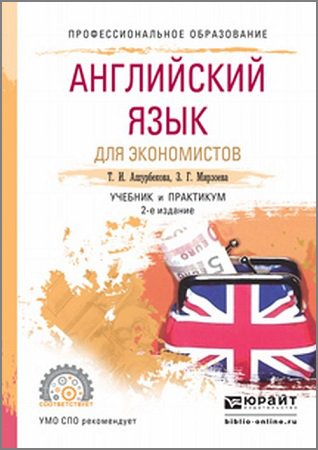 Английский язык для экономистов (B1–B2). Учебник и практикум
